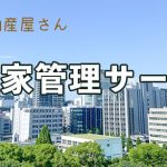 空き家管理サービス