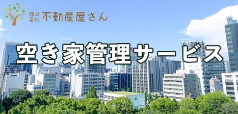空き家管理サービス